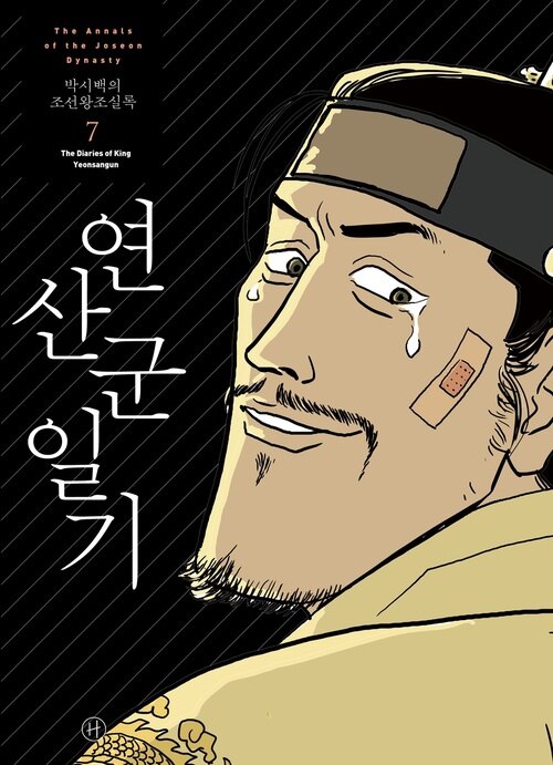 박시백의 조선왕조실록 7 - 연산군일기, 개정판 (커버이미지)