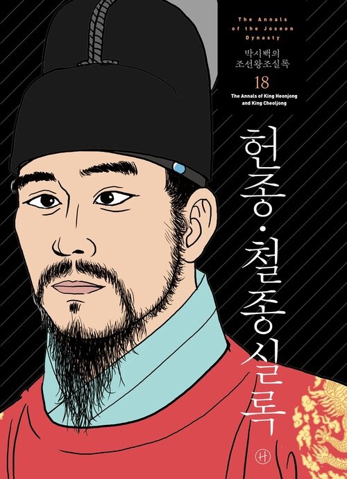 박시백의 조선왕조실록 18 - 헌종.철종실록, 개정판 (커버이미지)