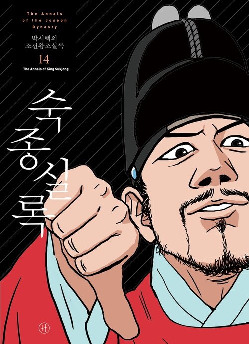 박시백의 조선왕조실록 14 - 숙종실록, 개정판 (커버이미지)