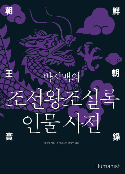 박시백의 조선왕조실록 인물 사전 (커버이미지)