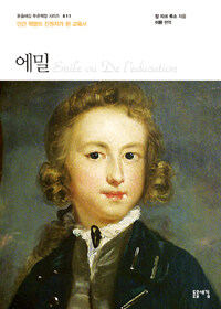 에밀 - 인간 혁명의 진원지가 된 교육서 (커버이미지)