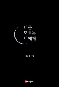 너를 모르는 너에게 - 스무 살을 갓 벗어난 나선미의 첫 번째 시집 (커버이미지)