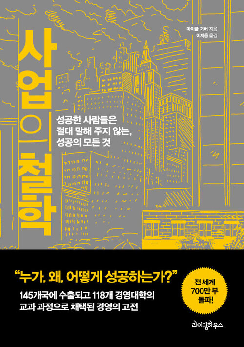 사업의 철학 - 성공한 사람들은 절대 말해 주지 않는 성공의 모든 것 (커버이미지)