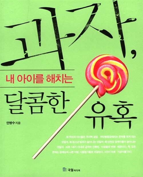과자, 내 아이를 해치는 달콤한 유혹 (커버이미지)