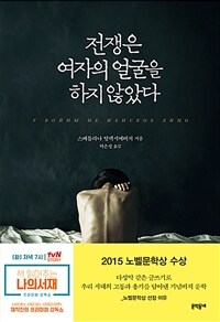 전쟁은 여자의 얼굴을 하지 않았다 (커버이미지)