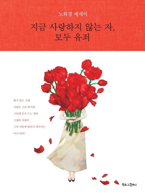 지금 사랑하지 않는 자, 모두 유죄 - 개정판 (커버이미지)