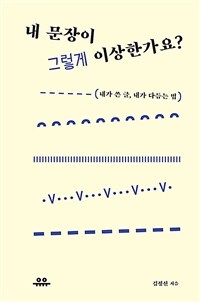 내 문장이 그렇게 이상한가요? - 내가 쓴 글, 내가 다듬는 법 (커버이미지)
