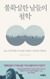 불확실한 날들의 철학 - 과도기의 무한한 가능성을 탐색하는 아름다운 지적 여정 (커버이미지)