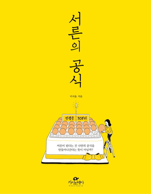 서른의 공식 (커버이미지)