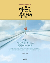 마음을 부탁해 - 1박2일 마음테마여행 (커버이미지)