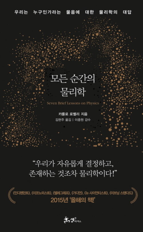 모든 순간의 물리학 - 우리는 누구인가라는 물음에 대한 물리학의 대답 (커버이미지)