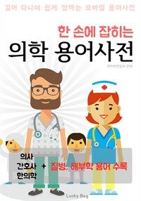 한 손에 잡히는 의학 용어사전 (질병, 해부학, 한의학 용어 수록) (커버이미지)