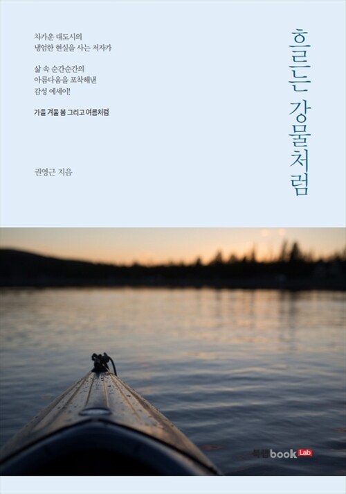 흐르는 강물처럼 (커버이미지)