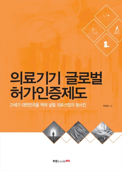의료기기 글로벌 허가인증제도 (커버이미지)