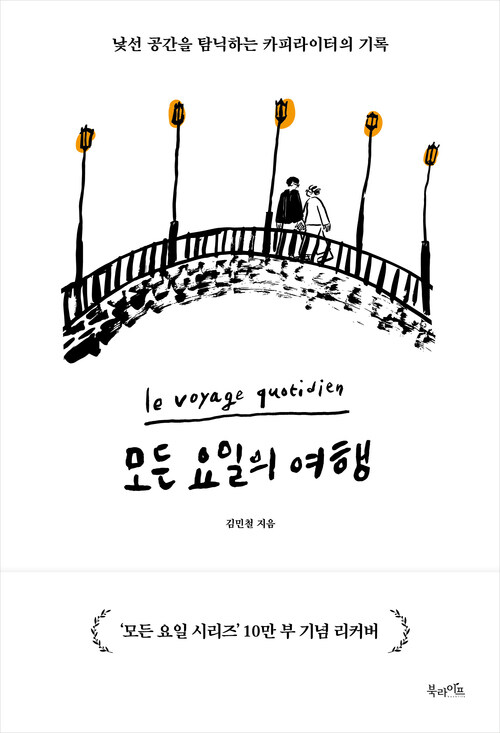 (베스트5) 모든 요일의 여행 (10만 부 기념 리커버 에디션) - 낯선 공간을 탐닉하는 카피라이터의 기록 (커버이미지)