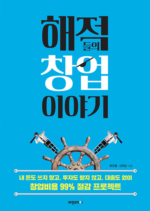 해적들의 창업 이야기 - 내 돈도 쓰지 말고, 투자도 받지 않고, 대출도 없이 시작하는 무자본 창업 (커버이미지)
