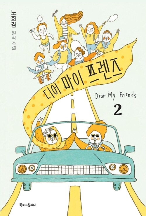 디어 마이 프렌즈 2 - 노희경 원작 소설 (커버이미지)