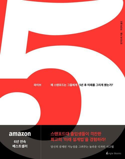 파이브 - 스탠포드는 왜 그들에게 5년 후 미래를 그리게 했는가? (커버이미지)
