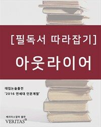 [필독서 따라잡기] 아웃라이어 (말콤 글래드웰) (커버이미지)