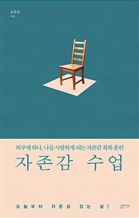 자존감 수업 - 하루에 하나, 나를 사랑하게 되는 자존감 회복 훈련 (커버이미지)