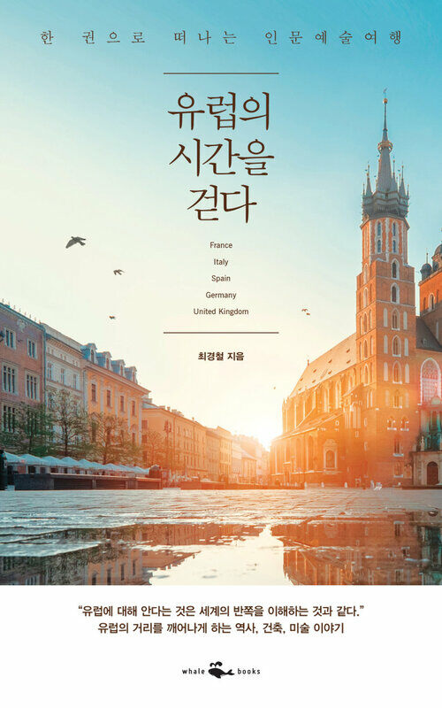유럽의 시간을 걷다 - 한 권으로 떠나는 인문예술여행 (커버이미지)