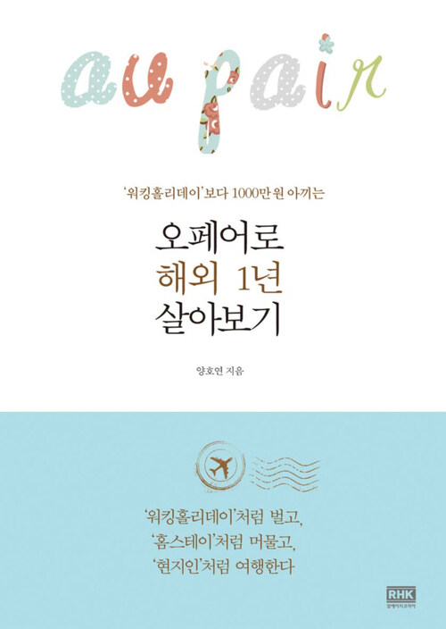 오페어로 해외 1년 살아보기 -"워킹홀리데이"보다 1000만 원 아끼는 (커버이미지)