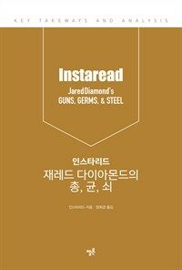 인스타리드 재레드 다이아몬드의 총, 균, 쇠 (핵심요약본) (커버이미지)