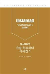 인스타리드 유발 하라리의 사피엔스 (핵심요약본) (커버이미지)