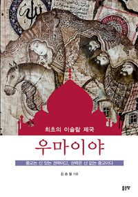 최초의 이슬람 제국 우마이야 (커버이미지)