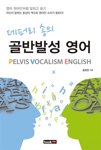데퍼리 송의 골반발성 영어 (커버이미지)
