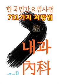 한국민간요법 - 내과(內科) (커버이미지)