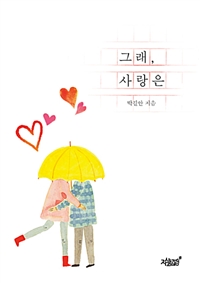 그래, 사랑은 (커버이미지)