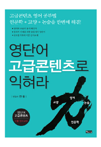 영단어 고급 콘텐츠로 익혀라 - 고급콘텐츠 영어 공부법, 인문학 + 교양 + 논술을 한번에 해결! (커버이미지)