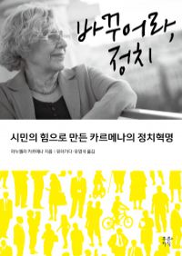 바꾸어라, 정치 - 시민의 힘으로 만든 카르메나의 정치혁명 (커버이미지)