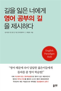 길을 잃은 너에게 영어 공부의 길을 제시하다 (커버이미지)