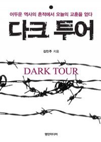 다크 투어 - 어두운 역사의 흔적에서 오늘의 교훈을 얻다 (커버이미지)