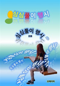 심심풀이 행시 (커버이미지)