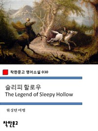 슬리피 할로우 The Legend of Sleepy Hollow 착한문고 영어소설 030 (커버이미지)