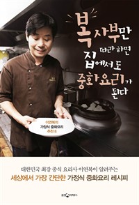 이연복의 가정식 중화요리 추천 8 (커버이미지)