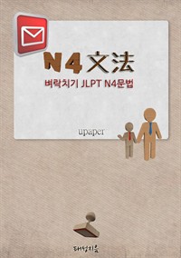 JLPT N4일본어능력시험 벼락치기 문법 (커버이미지)