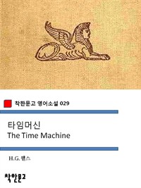 타임머신 The Time Machine - 착한문고 영어소설 029 (커버이미지)