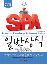 2016 SPA일반상식 (언론사, 공사 · 공단, 기업체 합격을 위한) (커버이미지)