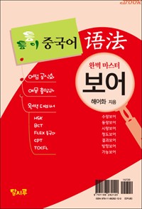틈틈이 중국어 어법 : 보어 완벽 마스터 (커버이미지)