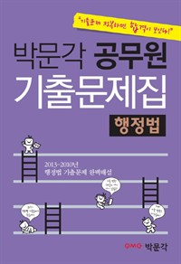 박문각 공무원 기출문제집 행정법 : 9급 국가직/7급 국가직/지방직/서울시/국회직 (커버이미지)