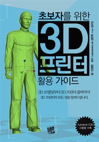 초보자를 위한 3D 프린터 활용 가이드 (커버이미지)