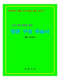 어순전환 훈련을 통한 영문 구성 학습서 (커버이미지)