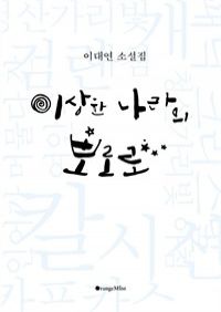 이상한 나라의 뽀로로 (커버이미지)