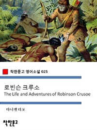 로빈슨 크루소 Robinson Crusoe - 착한문고 영어소설 025 (커버이미지)