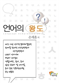 언어의 왕도 : NCS 직업기초능력평가 언어적 해결능력, 한예종 공사 대기업 직무적성시험 (커버이미지)