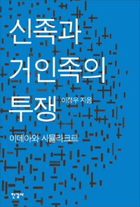 신족과 거인족의 투쟁 - 이데아와 시뮬라크르 (커버이미지)